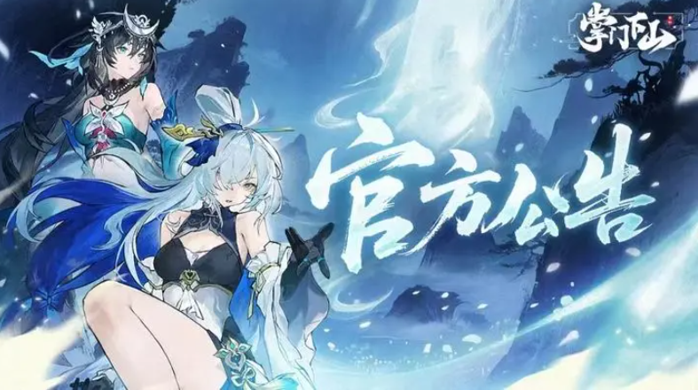掌门下山4月23日停机维护到几点