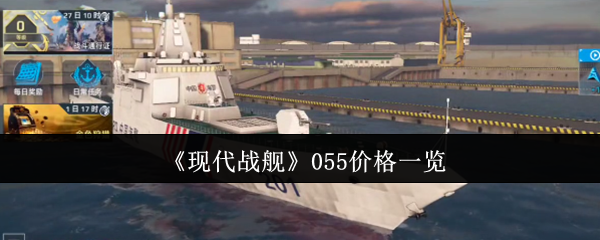 《现代战舰》055价格一览