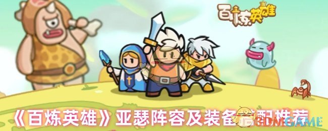 《百炼英雄》亚瑟阵容及装备搭配推荐