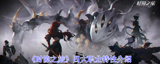 《时隙之旅》四大职业特性介绍