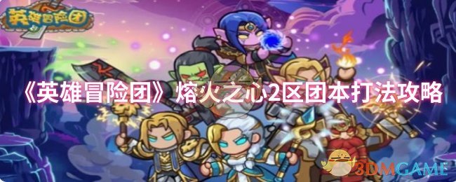 《英雄冒险团》熔火之心2区团本打法攻略