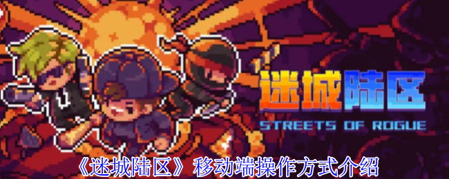 《迷城陆区》移动端操作方式介绍