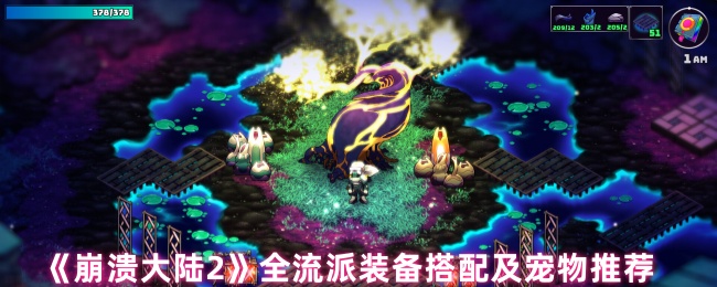 《崩溃大陆2》全流派装备搭配及宠物推荐