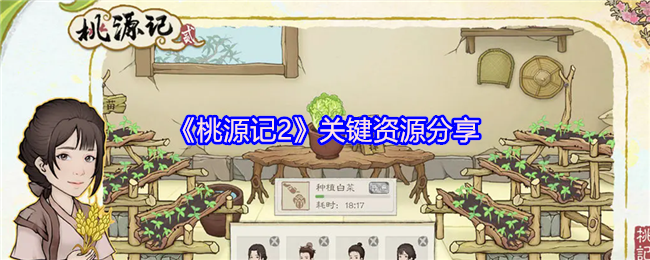 《桃源记2》关键资源分享