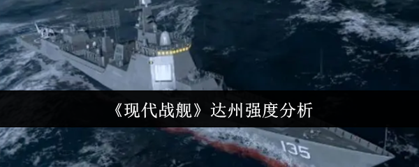 《现代战舰》达州强度分析