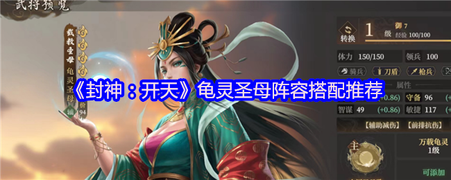 《封神：开天》龟灵圣母阵容搭配推荐