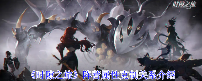 《时隙之旅》阵营属性克制关系介绍
