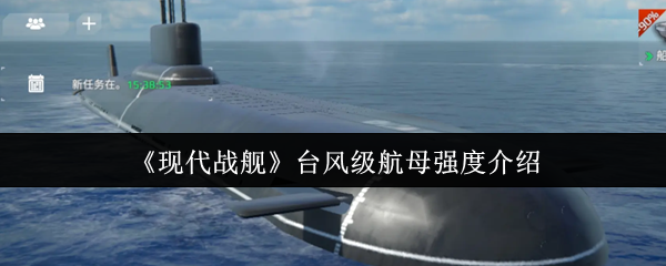 《现代战舰》台风级航母强度介绍