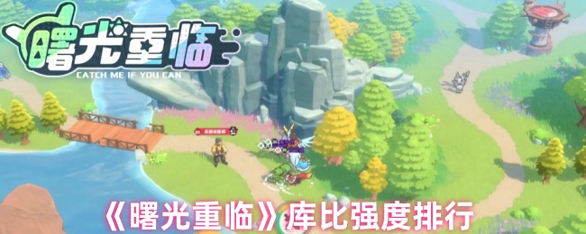 《曙光重临》库比强度排行