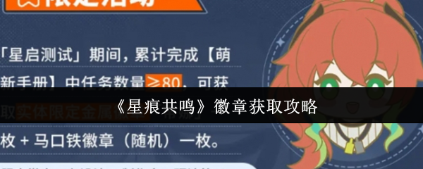 《星痕共鸣》徽章获取攻略