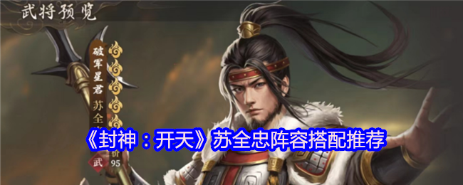 《封神：开天》苏全忠阵容搭配推荐