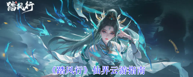 《踏风行》仙界云游指南