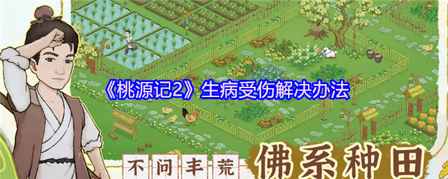 《桃源记2》生病受伤解决办法