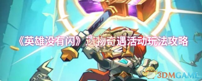 《英雄没有闪》遗物奇遇活动玩法攻略