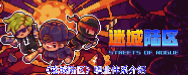 《迷城陆区》职业体系介绍