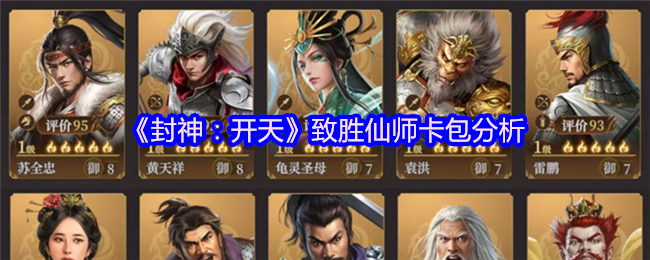 《封神：开天》致胜仙师卡包分析