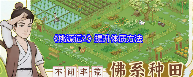 《桃源记2》提升体质方法