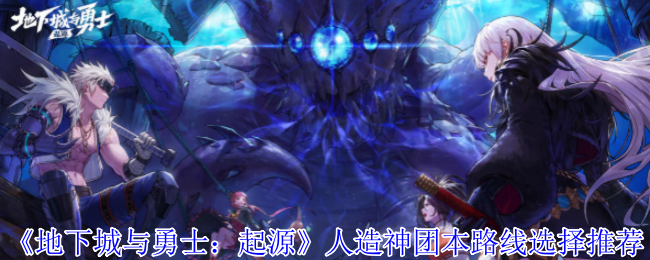 《地下城与勇士：起源》人造神团本路线选择推荐