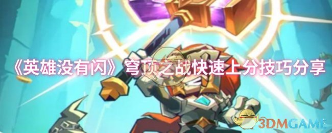 《英雄没有闪》穹顶之战快速上分技巧分享