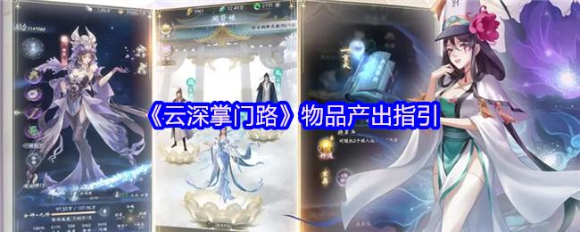 《云深掌门路》物品产出指引