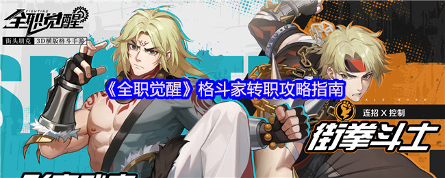 《全职觉醒》格斗家转职攻略指南