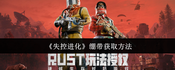 《失控进化》绷带获取方法