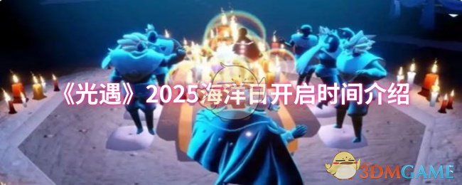 《光遇》2025海洋日开启时间介绍