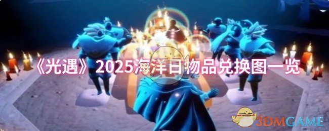《光遇》2025海洋日物品兑换图一览