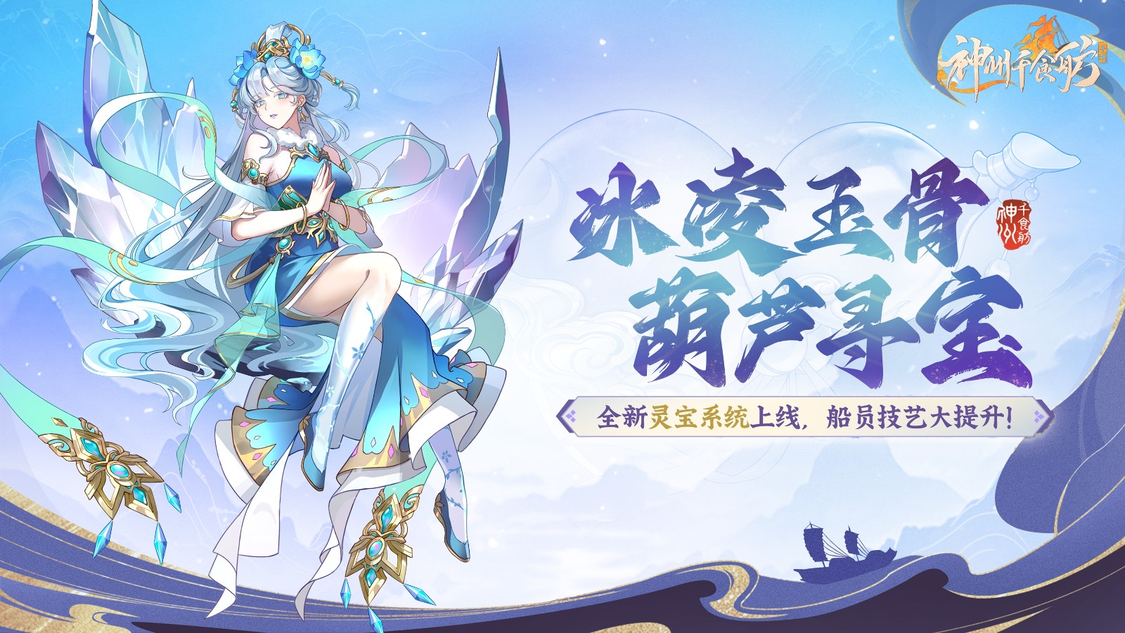 《神州千食舫》船员专武上线，葫芦里面寻“宝”藏！