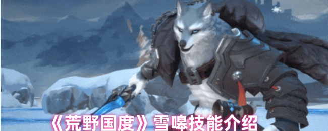 《荒野国度》雪嗥技能介绍