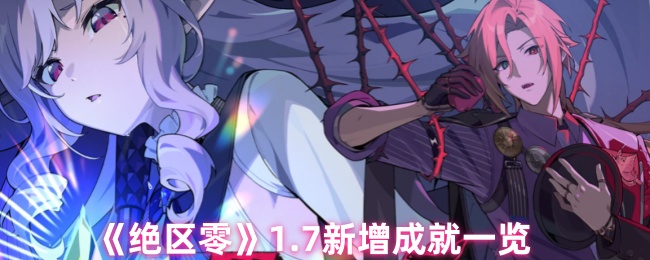 《绝区零》1.7新增成就一览