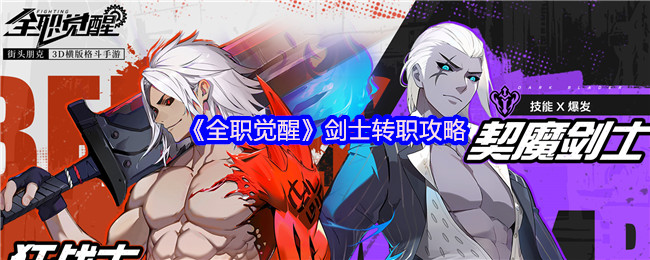 《全职觉醒》剑士转职攻略