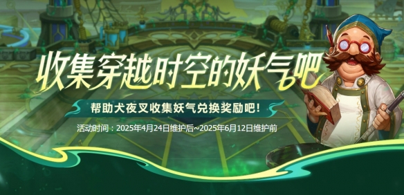 《地下城与勇士：起源》收集穿越时空的妖气活动介绍