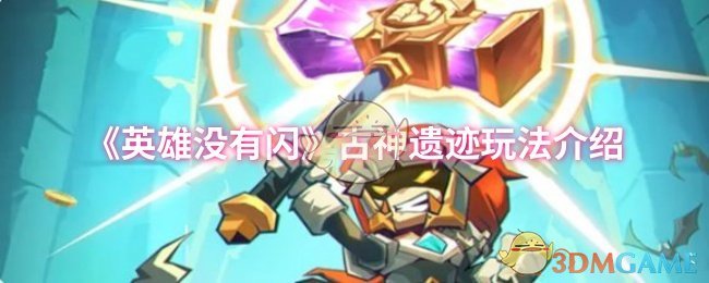 《英雄没有闪》古神遗迹玩法介绍