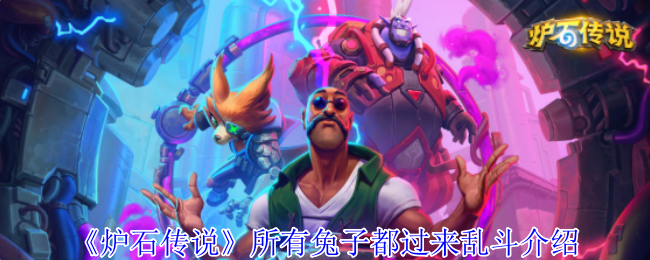 《炉石传说》所有兔子都过来乱斗介绍