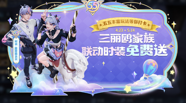 《王者荣耀》五五开黑节免费皮肤一览及获取方式介绍