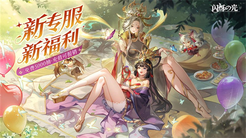 《闪烁之光》专服2.0版全面升级内容一览