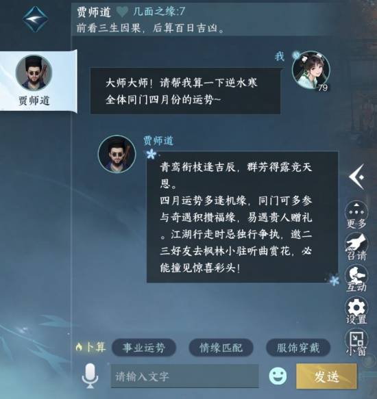 让Deepseek学周易搞算命？逆水寒手游四月大版本开启
