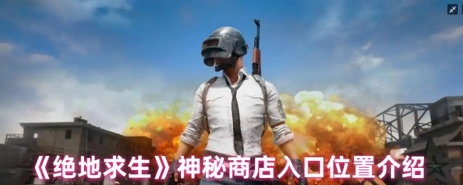 《绝地求生》神秘商店入口位置介绍