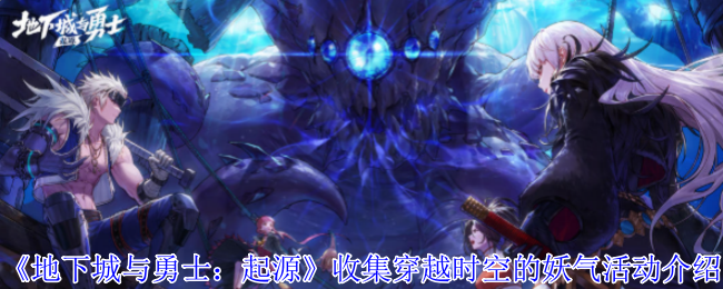 《地下城与勇士：起源》收集穿越时空的妖气活动介绍