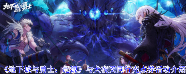 《地下城与勇士：起源》与犬夜叉同行充点券活动介绍