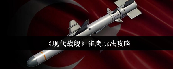 《现代战舰》雀鹰玩法攻略