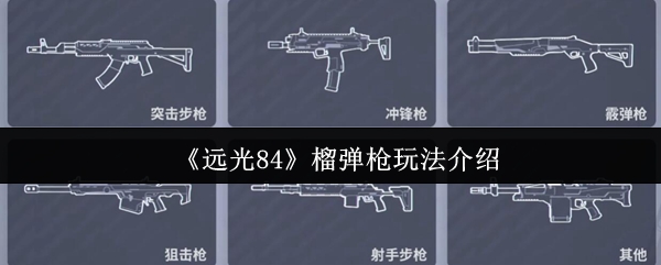 《远光84》榴弹枪玩法介绍
