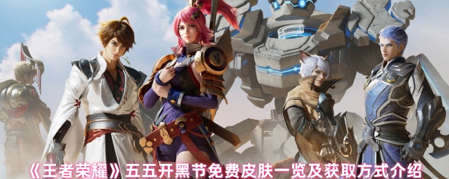 《王者荣耀》五五开黑节免费皮肤一览及获取方式介绍
