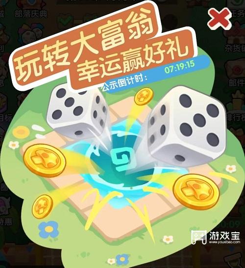 一步两步大富翁活动玩法攻略