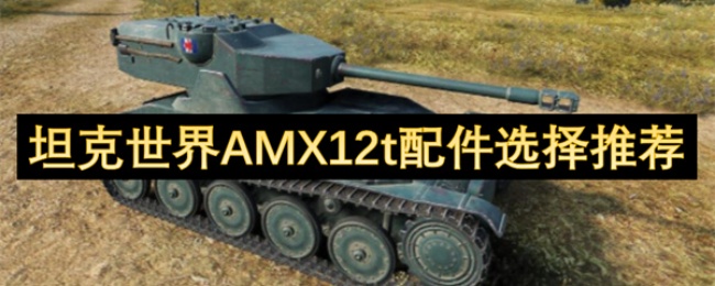 《坦克世界》AMX12t配件选择推荐