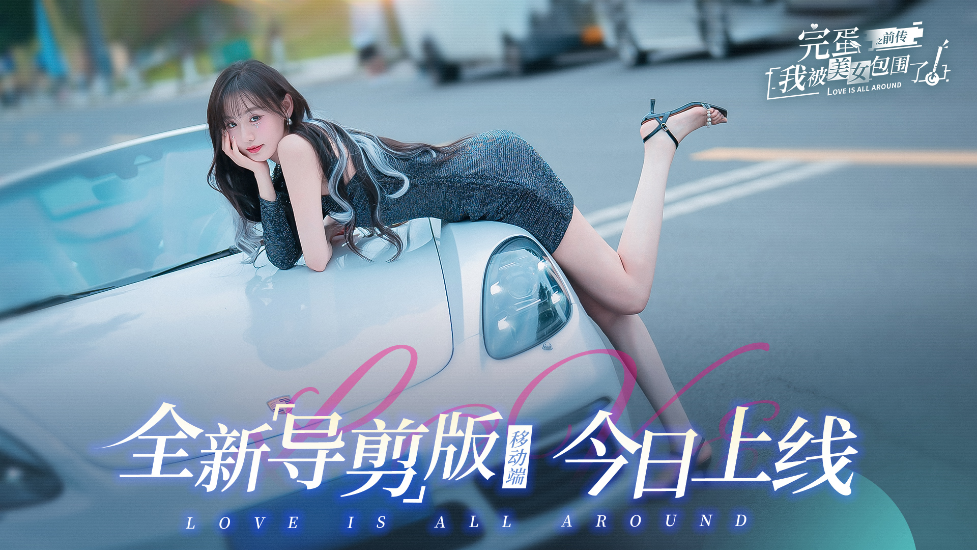 《完蛋！我被美女包围了！之前传》购买价格一览