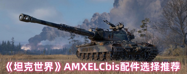 《坦克世界》AMXELCbis配件选择推荐
