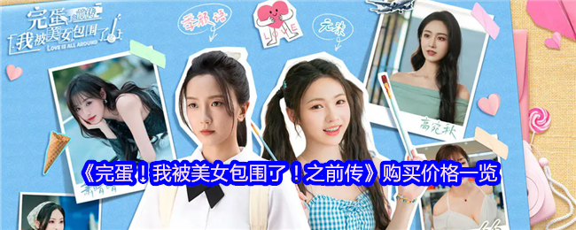 《完蛋！我被美女包围了！之前传》购买价格一览