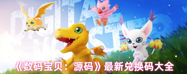 《数码宝贝：源码》最新兑换码大全